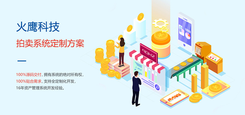 為什么拍賣企業需要定制拍賣商城系統？—— 解析系統開發的核心價值